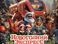 Фото компании ООО Новогодний экспресс 1