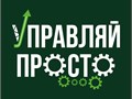 Логотип компании "Управляй просто"