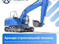 Аренда строительной техники