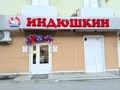 Фото компании  Индюшкин 2