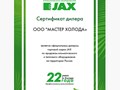 Сертификат дилера JAX 2025 г. | Мастер Холода