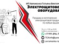 Производство и продажа электрощитового оборудования , доставка по всей России . Продукция сертифицирована . Наш канал в ютубе https://www.youtube.com/@AvramenkoTatiana-Viktorovna