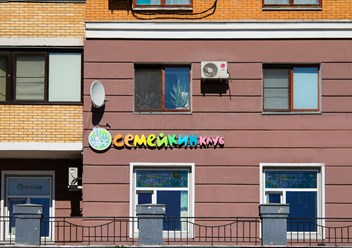 Фото компании  Семейкин клуб 1
