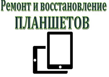 Ремонт планшетов в Чалтыре 
Ищите нас в Контакте sks061
8 (928) 170-6600