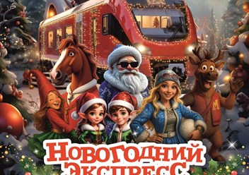 Фото компании ООО Новогодний экспресс 1