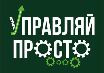 Логотип компании "Управляй просто"