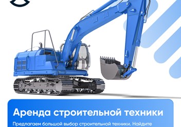 Аренда строительной техники