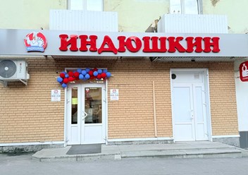 Фото компании  Индюшкин 2