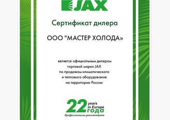 Сертификат дилера JAX 2025 г. | Мастер Холода