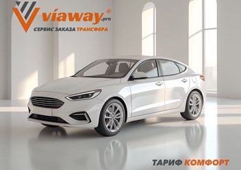 Viaway предоставляет трансферы на автомобилях комфорт-класса по России и Беларуси. Современный автопарк, опытные водители, высокий уровень обслуживания. Гарантируем комфорт, пунктуальность.