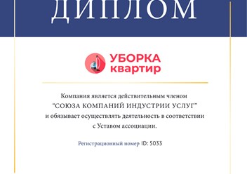 Клининговая компания &quot;Уборка квартир&quot; является членом Союза компаний индустрии услуг. #союзкомпанийиндустрииуслуг #диплом #членство #uborkakrvartir #уборкаквартир