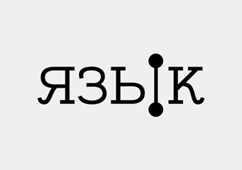 Фото компании  Язык 1