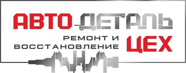 Фото компании ООО АвтоДеталь Цех 16
