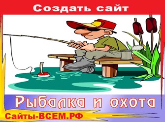 Создать сайт на тему:
Товары для рыбалки
в г. СМОЛЕНСК