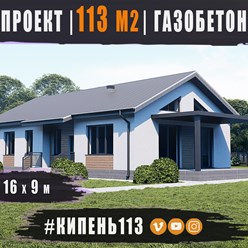 #кипень113 - рациональная планировка в одном уровне и несколько вариантов отделки!