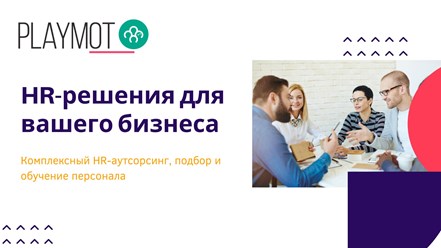 Фото компании ООО Playmot 9