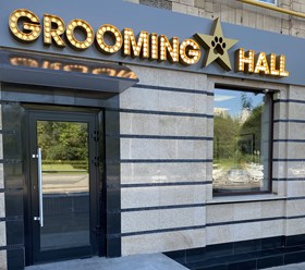 Фото компании  Grooming Hall 1