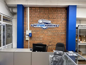 Фото компании ООО КомТрансКомплект 10
