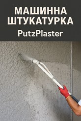 Фото компании  PutzPlaster 108