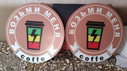 Изготовление рекламных вывесок для кофейного аппарата «ВОЗЬМИ МЕНЯ» г. Ростов-на-Дону | Две круглые несветовые вывески: дизайн, фрезеровка, печать на плёнке, оклейка под ключ