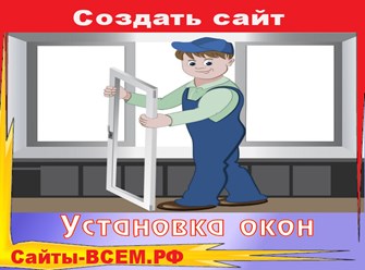 Создать сайт на тему:
РЕМОНТ БАЛКОНОВ,
ОКОН И ДВЕРЕЙ 
в г. СМОЛЕНСК