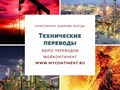 Перевод научно-технических текстов. Технический перевод с русского на английский. Переводы технических текстов с английского на русский.