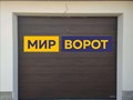 Фото компании  Мир ворот 1