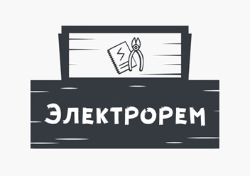 Фото компании ООО Электрорем 1