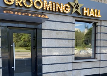 Фото компании  Grooming Hall 1