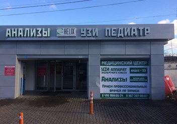 Вход в Медицинский центр