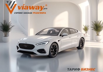 Viaway осуществляет бизнес-трансферы по России и Беларуси. Профессиональные водители, автопарк бизнес-сегмента, высокий уровень сервиса.
