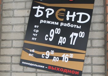 таблички,вывески,режим работы,доски информации.