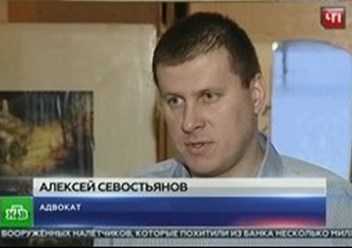 Адвокат Алексей Севостьянов