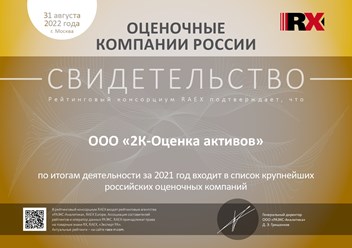 Рейтинг RAEX. Компания входит в список крупнейших оценочных организаций России.