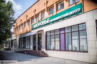 Фото компании ООО Медицинский центр «ЗДОРОВЬЕ» 5