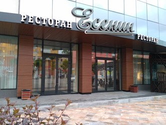 Фото компании  Есенин, ресторан 5