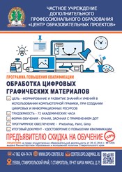 Программа повышения квалификации "Обработка цифровых графических материалов"