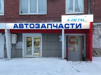 Фото компании  А - Деталь 14