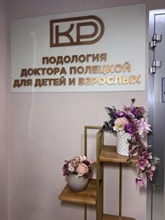 Фото компании ООО Подология доктора Полецкой 3