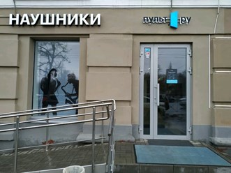 Фото компании  Пульт.ру - салон-магазин аудио и видеотехники в Казани 2