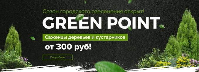Садовый центр GREEN POINT
