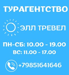 Фото компании ООО Элл-Тревел 2