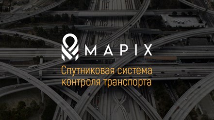 Фото компании ООО МАПИКС 2