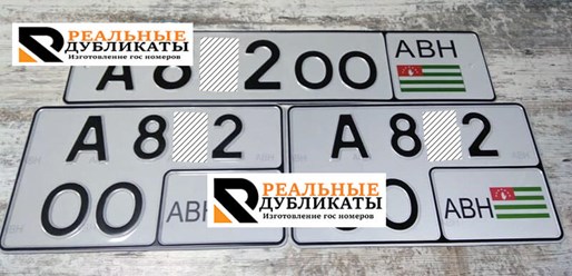 Комплект госзнаков для авто Абхазии