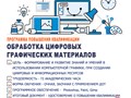 Программа повышения квалификации "Обработка цифровых графических материалов"