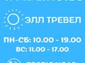 Фото компании ООО Элл-Тревел 2