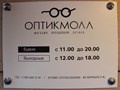 График работы нашего магазина ОптикМолл