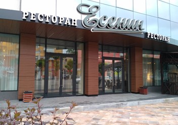Фото компании  Есенин, ресторан 5