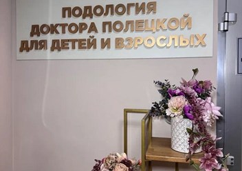 Фото компании ООО Подология доктора Полецкой 3