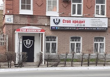 Фото компании  Стоп Кредит 4